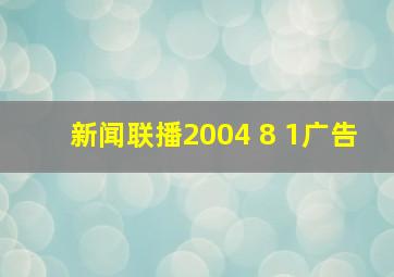 新闻联播2004 8 1广告